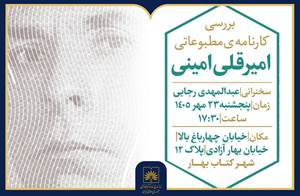 کارنامه مطبوعاتی امیرقلی امینی در اصفهان بررسی می‌شود